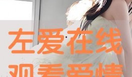 在线观看情感,在线观看情感之旅